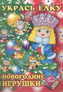 Укрась елку. Снегурочка. Новогодние игрушки