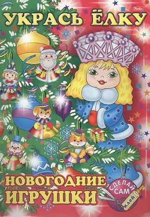 Книга Укрась елку. Снегурочка. Новогодние игрушки ()