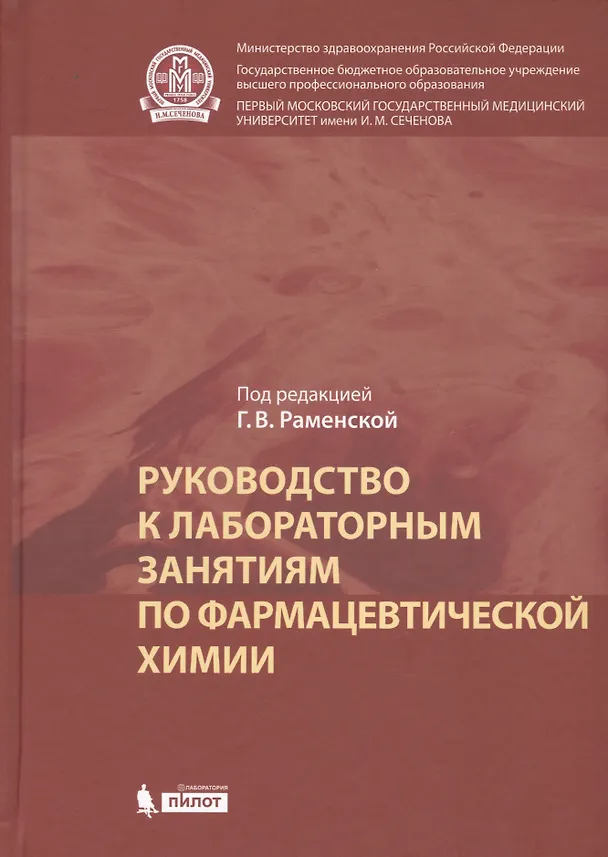 Книга Руководство к лабораторным занятиям по фармацевтической химии () — 1