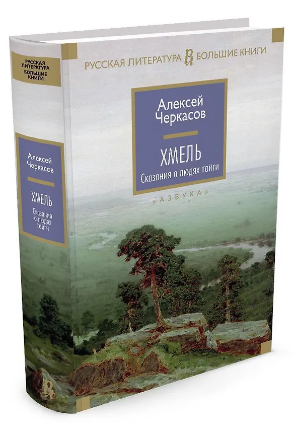 Книга Хмель. Сказания о людях тайги (Алексей Черкасов) — 2