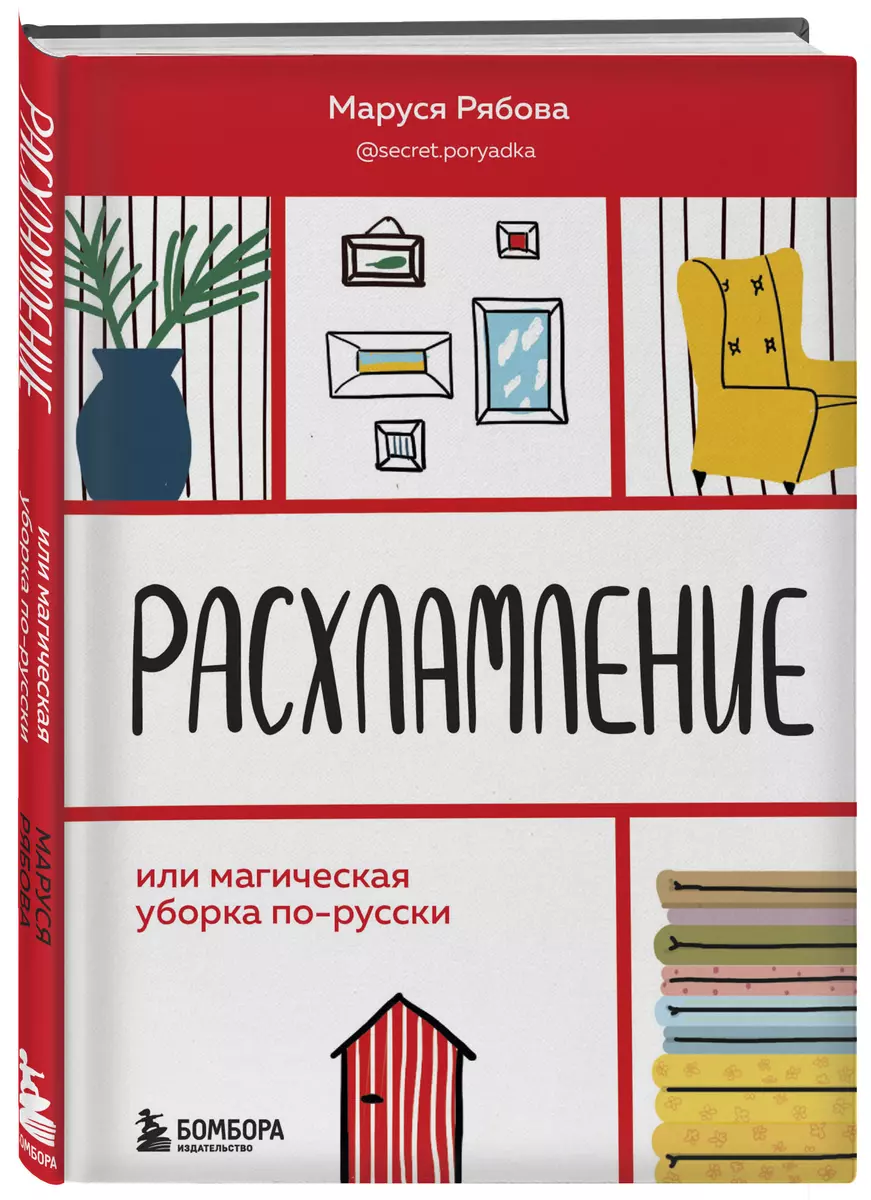 Расхламление, или магическая уборка по-русски (Маруся Рябова) - купить  книгу с доставкой в интернет-магазине «Читай-город». ISBN: 978-5-04-121273-5