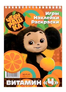Чебурашка. Витамин «Ч»