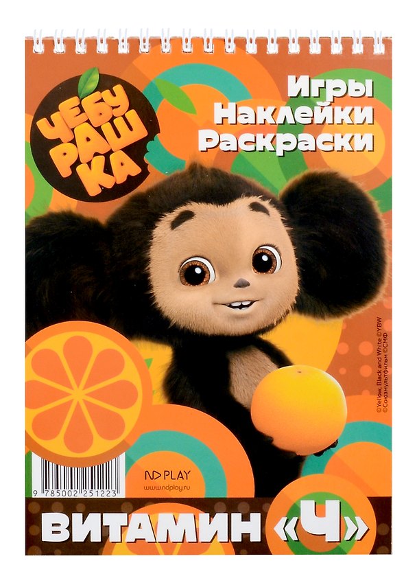 Книга Чебурашка. Витамин «Ч» () — 1