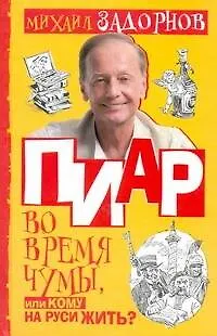 Книга Пиар во время чумы. или Кому на Руси жить? (Михаил Задорнов)