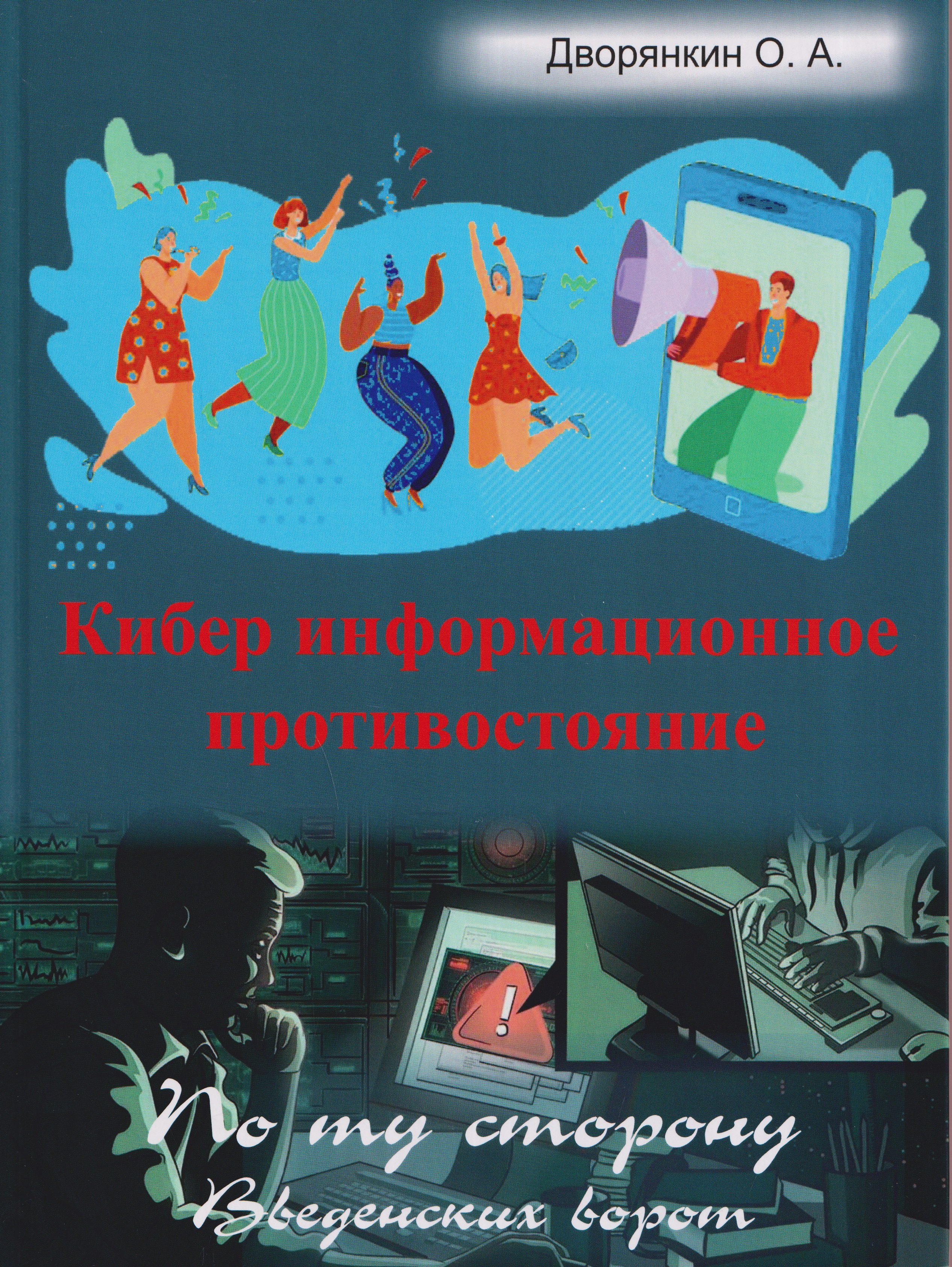 Олег Александрович Дворянкин Кибер информационное противостояние