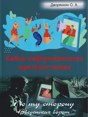 Книга Кибер информационное противостояние (Олег Дворянкин)