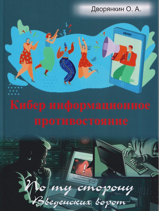 Книга Кибер информационное противостояние (Олег Дворянкин) — 1