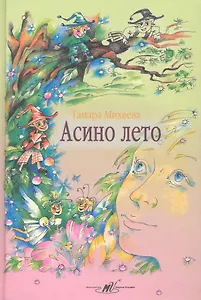 Асино лето / Михеева Т. (Алим)