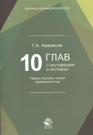 10 глав о мотивации и мотивах. Через призму науки криминологии — 2553949 — 1