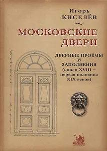 Московские двери. Дверные проемы и заполнения (конец XVIII - первая половина XIX веков)