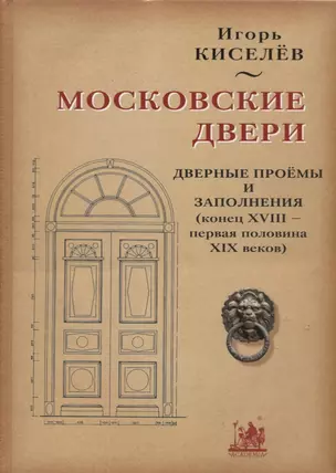 Московские двери. Дверные проемы и заполнения (конец XVIII - первая половина XIX веков) — 2735540 — 1