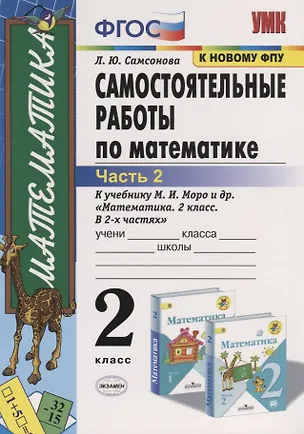 Книга Самостоятельные работы по математике. 2 класс. Часть 2. К учебнику М.И. Моро и др. "Математика. 2 класс. В 2-х частях" (м.:Просвещение) (Любовь Самсонова)