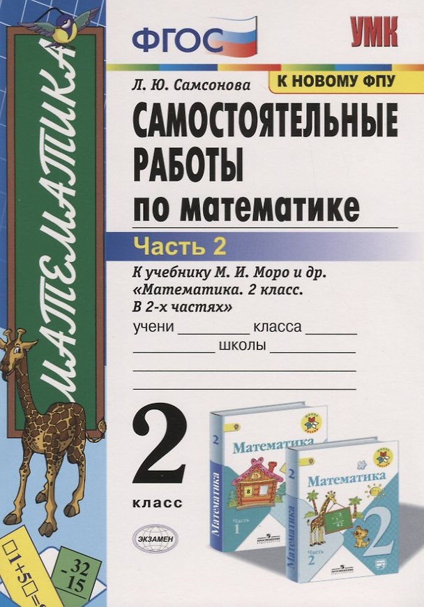 Книга Самостоятельные работы по математике. 2 класс. Часть 2. К учебнику М.И. Моро и др. "Математика. 2 класс. В 2-х частях" (м.:Просвещение) (Любовь Самсонова) — 1