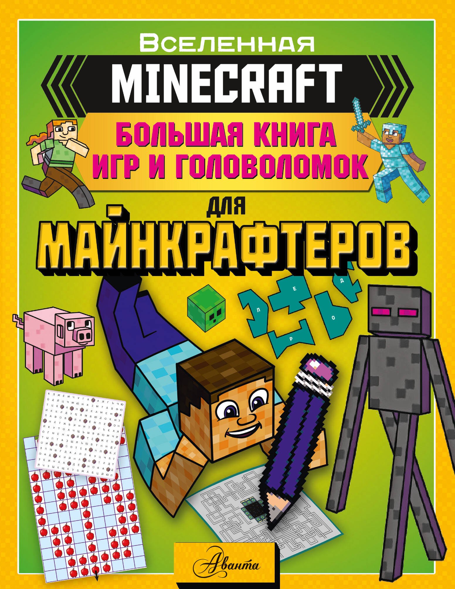 

MINECRAFT. Большая книга игр и головоломок для майнкрафтеров