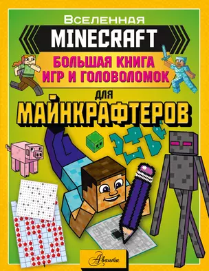 MINECRAFT. Большая книга игр и головоломок для майнкрафтеров — 2947125 — 1