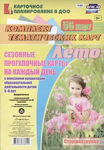 Лето. Сезонные прогулочные карты на каждый день с описанием организации образовательной деятельности детей 5-6 лет. 56 карт