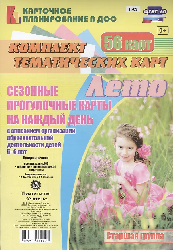 Книга Лето. Сезонные прогулочные карты на каждый день с описанием организации образовательной деятельности детей 5-6 лет. 56 карт (А. Александрова) — 1