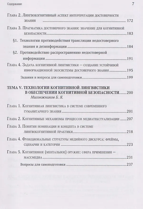 Книга Когнитивная безопасность человека в медиапространстве: учебник (Борис Мисонжников, Игорь Кефели, Нина Беломестнова) — 5