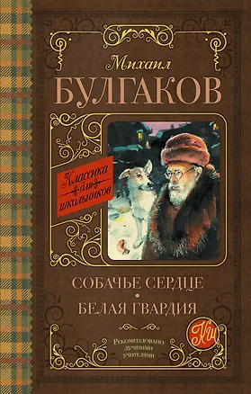 Книга Собачье сердце. Белая гвардия (Михаил Булгаков)