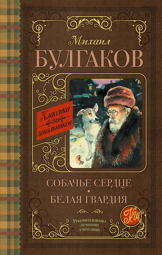 Книга Собачье сердце. Белая гвардия (Михаил Булгаков) — 1