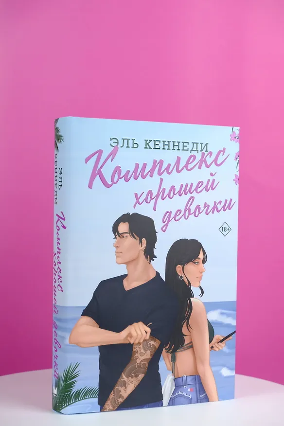 Книга Комплекс хорошей девочки (Эль Кеннеди) — 8