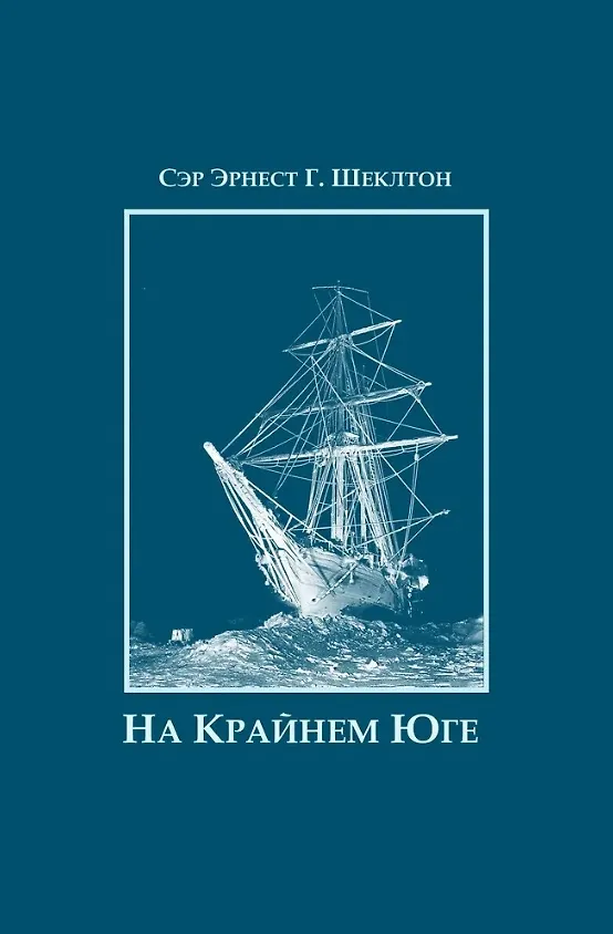 Книга На Крайнем Юге. История последней экспедиции Шеклтона в годах 1914-1917 (Эрнест Шеклтон) — 1