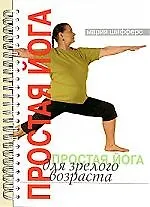 Книга Простая йога для зрелого возраста (Мария Шифферс)