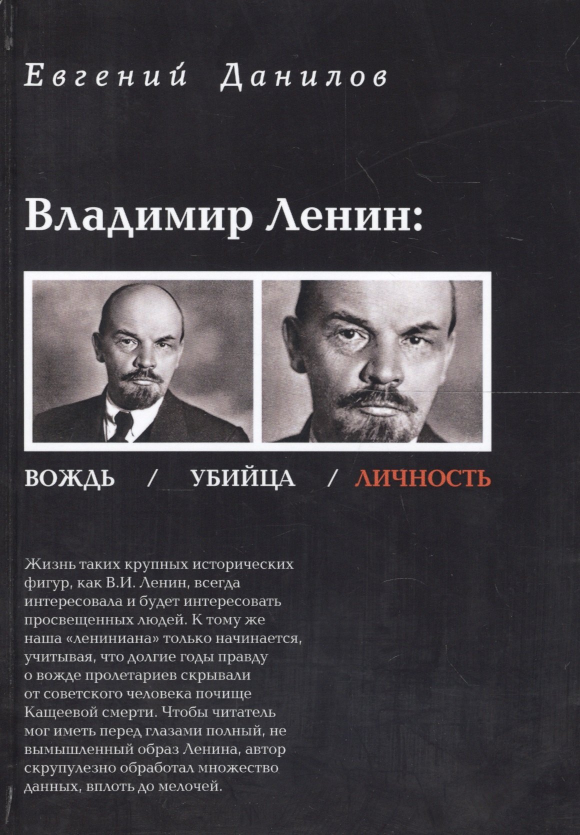 

Владимир Ленин вождь убийца личность (Данилов)