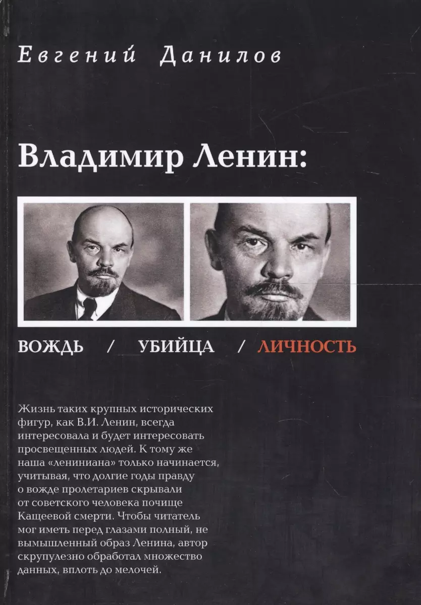 Владимир Ленин вождь убийца личность (Данилов) (Евгений Данилов) - купить  книгу с доставкой в интернет-магазине «Читай-город». ISBN: 978-5-9466-3925-5