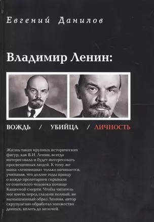 Владимир Ленин вождь убийца личность (Данилов) — 2614787 — 1