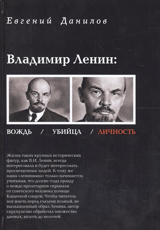 Книга Владимир Ленин вождь убийца личность (Данилов) (Евгений Данилов) — 1