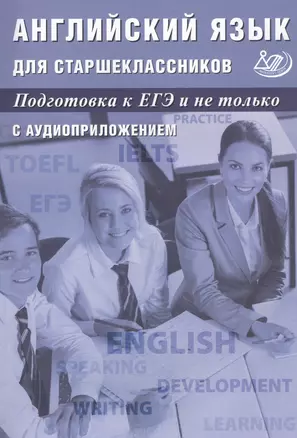 Английский язык для старшеклассников. Подготовка к ЕГЭ и не только. С аудиоприложением — 2833760 — 1