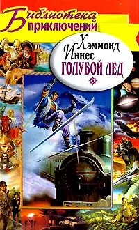 Книга Голубой лед ()