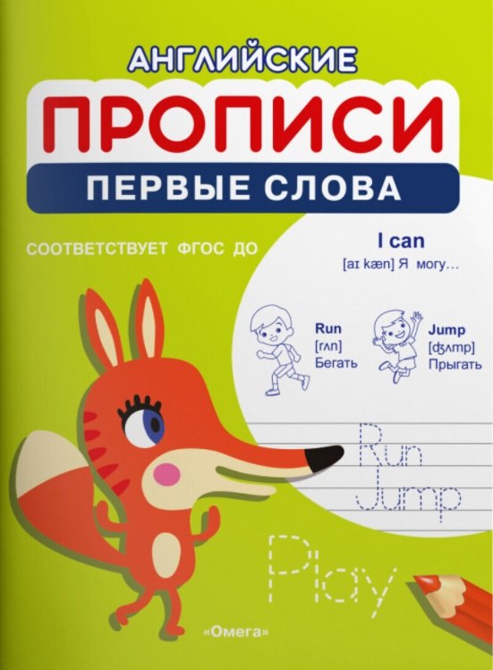 

Английские прописи. Первые слова
