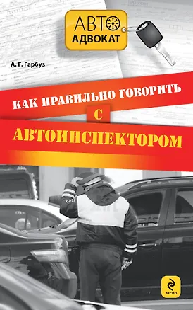 Книга Как правильно говорить с автоинспектором (Александр Гарбуз)