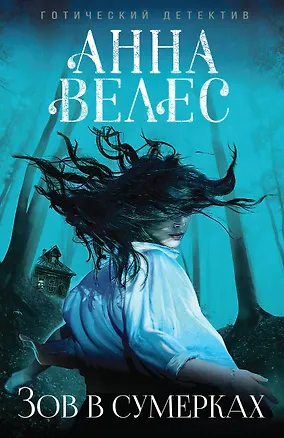 Книга Зов в сумерках (Анна Велес)