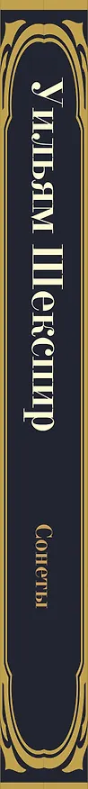 Книга Сонеты (Уильям Шекспир) — 3