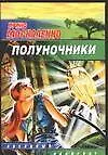Книга Полуночники ()