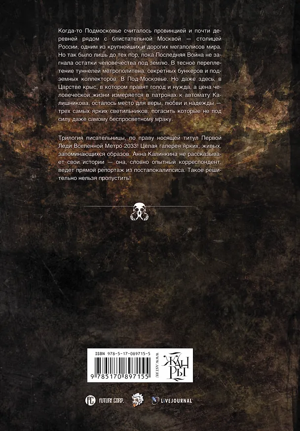 Книга Метро 2033: Под-Московье: фантастические романы (Анна Калинкина) — 2