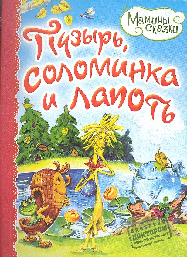 

Пузырь соломинка и лапоть