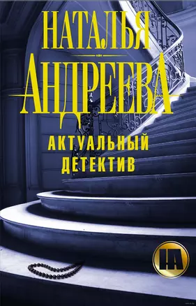 Андреева(под/комплект)Актуальный детектив — 2494358 — 1