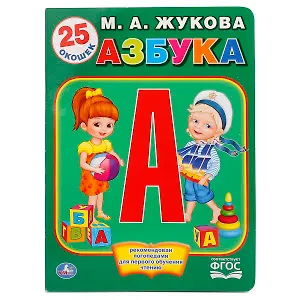 Азбука Жуковой