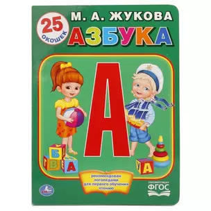 Азбука Жуковой — 2669953 — 1