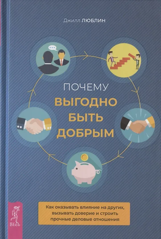 Книга Почему выгодно быть добрым (Джилл Люблин) — 1