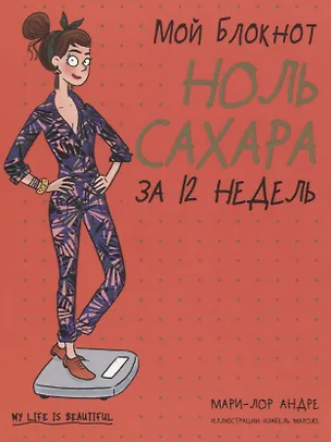Книга Мой блокнот. Ноль сахара за 12 недель (Мари-Лор Андре)
