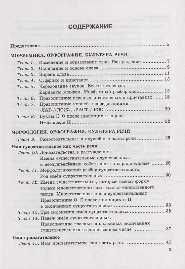 Книга Тесты по русскому языку. В 2-х частях. Часть 2: 5 класс: к учебнику Т.А. Ладыженской, М.Т. Баранова, Л.А. Тростенцовой и др. «Русский язык. 5 класс. В двух частях». ФГОС НОВЫЙ (Елена Черногрудова) — 2