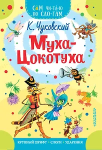 Муха - Цокотуха