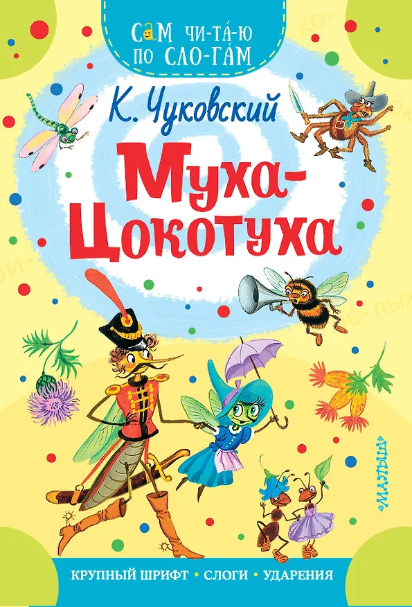 Книга Муха - Цокотуха (Корней Чуковский) — 1