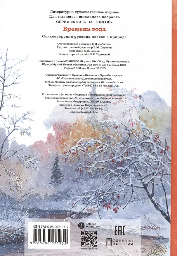 Книга Времена года (Николай Некрасов, Федор Тютчев, Александр Пушкин) — 2