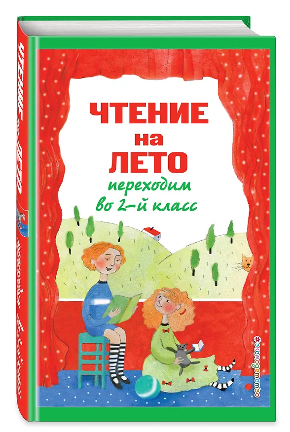Книга Чтение на лето. Переходим во 2-й класс (Яков Аким, Евгений Пермяк, Михаил Зощенко) — 5